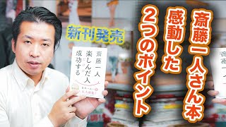 斎藤一人さんの新刊で私が感動した２つのポイントを解説