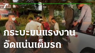 ไล่ล่าระทึก กระบะขนแรงงานต่างด้าวอัดเต็มรถ | 20-10-65 | ข่าวเช้าหัวเขียว