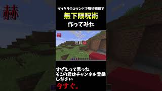 マイクラのコマンドで無下限呪術作ってみた