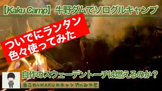 【Kaku Camp】牛野ダムでソログルキャンin宮城