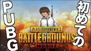 はじめしゃちょーの初PUBG