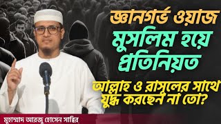 আপনি মুসলিম হয়ে ইহুদী ,খৃষ্টান এর চেয়ে নিকৃষ্ট কাজ করছেন নাতো! আরজু হোসাইন ছাব্বীর