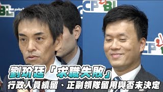 中職 / Lamigo正副領隊留用未決定 劉玠廷：求職失敗