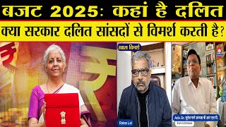 Budget 2025: Modi सरकार के शासन काल में बजट से दलित गायब, मंत्री-सांसदों की चुप्पी पर Suresh Mane