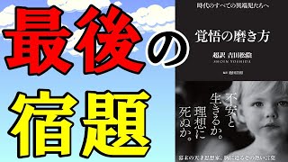 覚悟の磨き方 超訳 吉田松陰【大切な人のために今日できること】