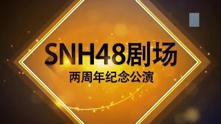 SNH48 星夢劇院2周年記念公演 Team SII/NII/HII/X 2015-9-13