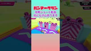 【Fall Guys・ハンマークラン】ハンマー・ダッシュはドアをも飛び越える！！攻略動画