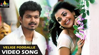 Jilla Movie Songs | Velige Poddale Full Video Song | Latest Telugu Songs | Vijay, Kajal Agarwal