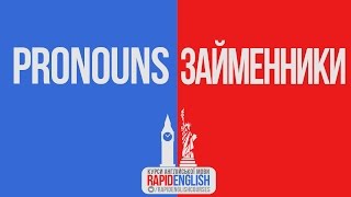 RapidEnglish [Lesson #3]: Pronouns - Займенники