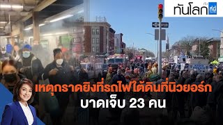 เหตุกราดยิงที่รถไฟใต้ดินที่นิวยอร์ก บาดเจ็บ 23 คน : ทันโลก กับ ที่นี่ Thai PBS