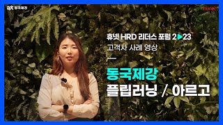 요즘 HRD 최대 키워드🔍 '#하이브리드' 교육! 동국제강 사례 인터뷰 [휴넷 HRD 리더스포럼 2023]