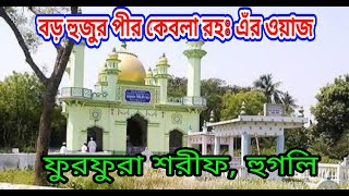 #furfurasharif বড় হুজুর পীর কেবলা রহঃ নিজের ওয়াজ শুনুন || Boro Hujur waz || P.M.Z.S Network