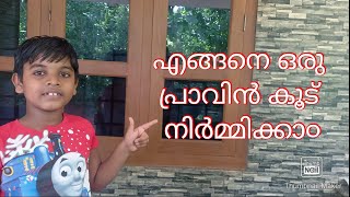 എങ്ങനെ ഒരു പ്രാവിൻ കൂട് നിർമ്മിക്കാ൦,   how to make pigeon cage malayalam