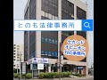 離婚問題に強い豊田市の弁護士『とのも法律事務所』です。web相談ok！30分無料の初回相談、セカンドオピニオンも歓迎。153号線・豊田市のジャパレンさんの交差点、向かいのビル2階。