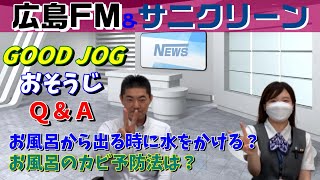 ［113 おそうじQ\u0026A 広島FM GOOD JOG！場外編PART2!］楽しくきれいに「サニクリーンのどろそうチャンネル」