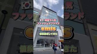 韓国人気ブランド『emis』値段調査してきた！　　#emis #韓国ファッション #韓国ブランド #韓国ショッピング #明洞観光 #韓国旅行情報