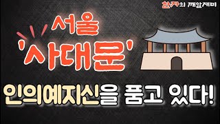 59. 한자의 깨알 재미 - 서울 사대문 속에 담긴 '인의예지신'을 들여다 보겠습니다~