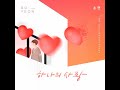 티아라 소연 하나의 사랑 오 삼광빌라 ost 3