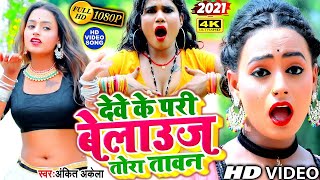 भोजपुरी का सबसे फाडू ऑर्केस्टा सांग | देवे के परी रे छौरी | #Ankit Akela, Parbha Raj  | #DJGAANA