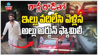 LIVE: High Tension At Allu Arjun Home | రాళ్ల దా*డితో ఇల్లు వదిలేసి వెళ్లిన అల్లు అర్జున్ ఫ్యామిలీ