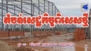 តំបន់សេដ្ឋកិច្ចពិសេសថ្មី