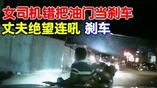 女司机错把油门当刹车，连撞5车伤7人，丈夫绝望连吼刹车