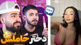 مینی چت 🍑 دختره ۱۸ ساله بچه داره 😳 Mini chat