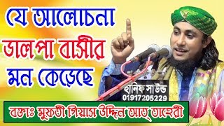 পীর মুফতি গিয়াস উদ্দিন আত-তাহেরি | Pir Mufti Gias Uddin At-Tahery | Fahim HD Media