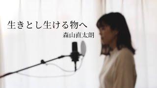 【女性が歌う】生きとし生ける物へ / 森山直太朗 フル歌詞付き covered by びぃ子