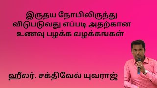 இருதய நோயிலிருந்து விடுபடுவது எப்படி  HSY ஐயா