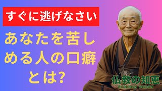 すぐに逃げなさい   !!あなたを苦しめる人の口癖とは？