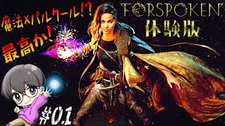 #01【FORSPOKEN】魔法使えて…パルクールまでも!?【フォースポークン】