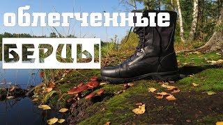 Облегчённые берцы \