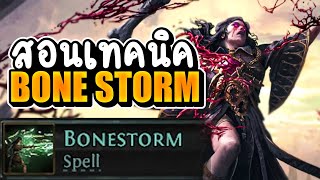 Path of exile 2 เทคนิคเล่น Blood Mage Bone Storm ที่คุณอาจจะยังไม่รู้