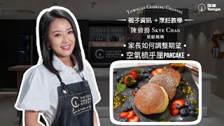 【家長如何調整期望👨‍👩‍👧‍👦  + 空氣梳乎厘Pancake😋 - 港姐靚媽陳倩揚 】Sunday爸媽】| Towngas Cooking 煤氣教煑