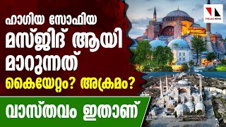 ഹാഗിയ സോഫിയ: ഇതാണ് യാഥാർത്ഥ്യം |THEJAS NEWS | hagia sophia