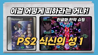 밥만먹고 게임 해도 도저히 피하기 힘든 탄막 슈팅 게임 PS2 식신의 성