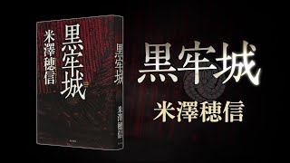 第166回直木賞受賞！　米澤穂信『黒牢城』あらすじ動画