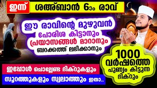 ഇന്ന് ശഅബാൻ 6 ആം രാവ്! പ്രത്യേകം ചൊല്ലേണ്ട  സ്പെഷ്യല്‍ ദിക്റുകളും സ്വലാത്തുകളും