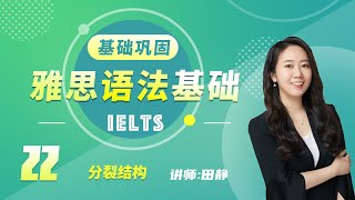 22.《雅思IELTS英语语法基础》讲师：田静——分裂结构