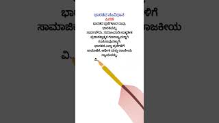 #Indian Constitution Preamble #Kannada #ಭಾರತದ ಸಂವಿಧಾನ ಪೀಠಿಕೆ #ಕನ್ನಡ