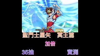 【神魔之塔】聖鬥士星矢 冥界篇 加倍 實測35抽 還是只能保底QQ