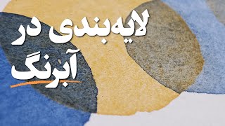 آبرنگ | قدم سوم| کاری که آب در نقاشی آبرنگ می‌کنه