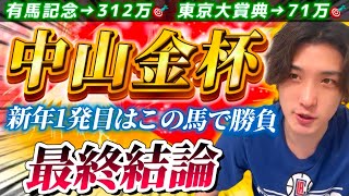 【中山金杯2025最終結論】有馬記念300万🎯新年1発目はこの馬で勝負👊