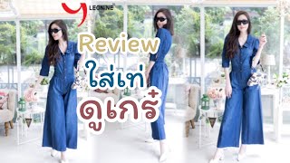 Leonine Review Jeans รีวิวชุดยีนส์ จั๊มยีนส์ SE6005