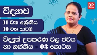 10 වන පාඩම (විද්‍යුත් උපකරණ වල ජවය හා ශක්තිය - 03 කොටස) | 11 ශ්‍රේණිය විද්‍යාව