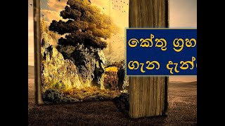 කේතු ග්‍රහයා ගැන දැන්ගන්න Kethu Grahaya