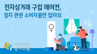 [소비자24 카드뉴스] 전자상거래 구입 에어컨, 설치 관련 소비자불만 많아