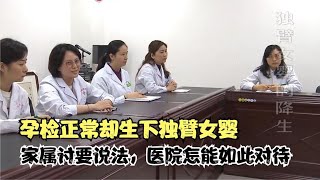 孕检正常却生下独臂女婴，夫妻讨要说法，医院竟然是这样的态度！