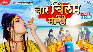 चार चिलम मारेंगे  #Antra Singh Priyanka का पहला हिट गाना  || Chaar Chilam Marenge   New Song 2021